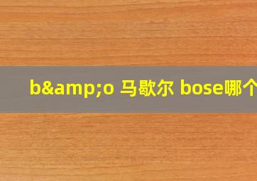 b&o 马歇尔 bose哪个好